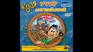 Прохождение игры "Кузя учит английский" ПОЛНОЕ БЕЗ КОММЕНТАРИЕВ