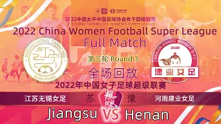 Round 3：Jiangsu VS Henan｜2022 China Women Football Super League｜2022中国女子足球超级联赛第3轮：江苏无锡女足 VS 河南建业女足