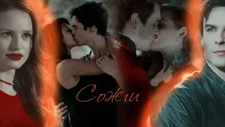 ►Damon & Cheryl || Сожги◄