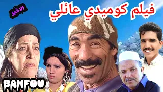 أجمل فيلم كوميدي امازيغي عائلي باحفو الجزء الأخير