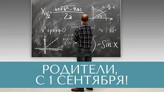 Поздравление с 1 сентября ДЛЯ РОДИТЕЛЕЙ! [Gratters Mix]