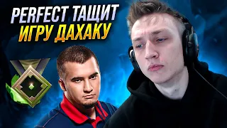 DAXAKY ПОВЕЗЛО ЧТО PERFECT ОКАЗАЛСЯ В ЕГО КОМАНДЕ НА 10К ММР