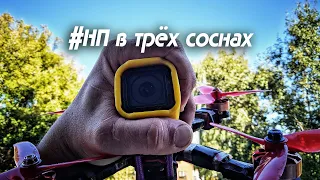 #FL in three pines | FPV Freestyle | Stick Cam