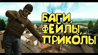 БАГИ ПРИКОЛЫ ФЕЙЛЫ В СТАНДОФФ2