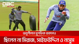 প্রথম দিনের অনুশীলন সেরেছে বাংলাদেশ টাইগার্স | DBC NEWS