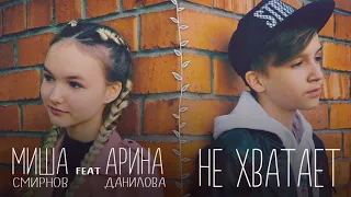 Миша Смирнов feat Арина Данилова-не хватает(Караоке)