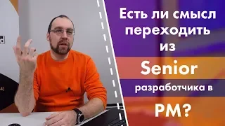 Из Senior разработчика в PM. У кого выше зарплата?