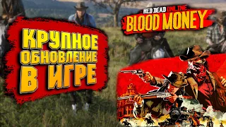 Blood Money в Red Dead Online ➤ КРУПНОЕ ОБНОВЛЕНИЕ ➤ RTX DLSS