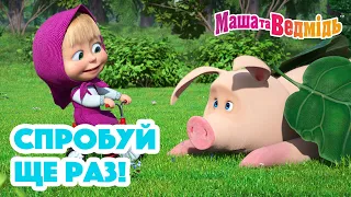 Маша та Ведмідь 💪🔁 Спробуй ще раз! ➡️🏆 Збірник серій для всієї родини 🎬 Маша и Медведь