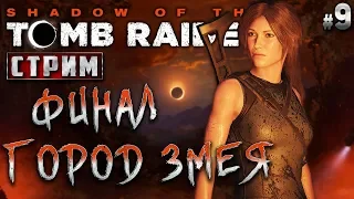 Shadow of the Tomb Raider #9 СТРИМ 🏹 - Город Змея. Финал - Апокалипсис Майя