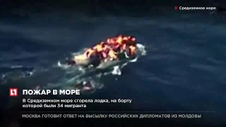 В Средиземном море сгорела лодка, на борту которой были 34 мигранта