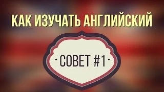 Как изучать английский. Учи не слова, а фразы [1/7]