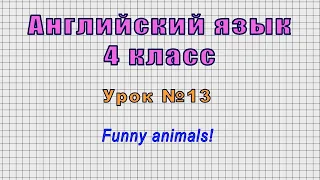 Английский язык 4 класс (Урок№13 - Funny animals!)