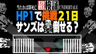 【超検証】当たれば即死のHP1でサンズは倒せるのか？｜UNDERTALE