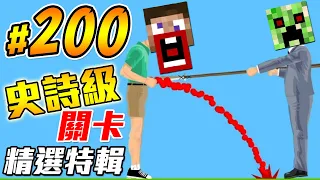 【200回特輯】史上最棒的五星級關卡！大戰經典電影反派｜HAPPY WHEELS #200