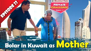 Bolar in Kuwait as mother & Nandalike as son│Private Challenge S3 EP-22│Nandalike Vs ಬೋಳಾರ್ 3.0