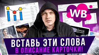 Обязательно вставь эти слова в описание карточки Wildberries | ИДЕАЛЬНОЕ SEO в 2 клика!