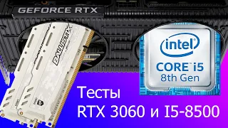 Тесты Nvidia Geforce RTX 3060 и Intel core i5-8500