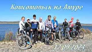 17.09.2023 Комсомольск-на-Амуре. Велопоход высоко в сопки.