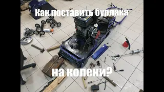 Как поставить "Бурлака" на колени?