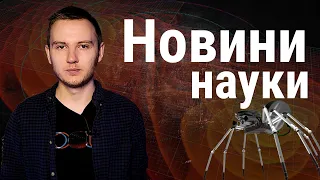 Роботи-павуки, Джеймс Вебб та аімбот | Новини науки