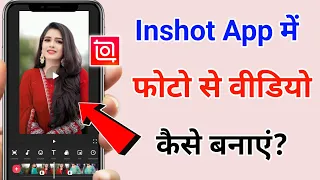 Inshot app me photo se video kaise banaye | Inshot app me video kaise banaye | gaane ke saath