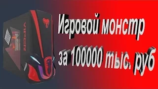 Игровой ПК за 100000 рублей