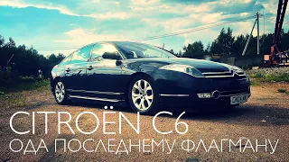 Citroën C6. Ода Последнему Флагману.