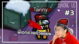 PTZ - Among US #3 - พี่เอกช่วยด้วยยยยย