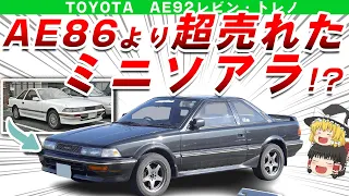 【歴代1位】ミニソアラ、ミニスープラと呼ばれ実はAE86よりも人気車だったAE92カローラレビン・スプリンタートレノを解説/ゆっくり解説