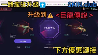 一路瘋狂升級⬆️  升級到⚠️  ‼️ 巨龍傳說 ‼️  SKIN.club  下方優惠鏈接