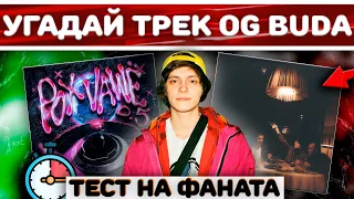 Угадай Трек За 10 Секунд - OG BUDA | Лёгкие и Сложные Треки (True Fan Test)