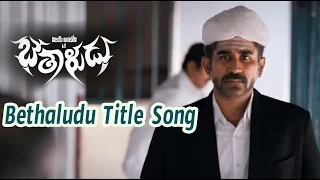 Bethaludu Movie Title Song | Vijay Antony | Arundhathi Nair | #tollywoodlatestnews