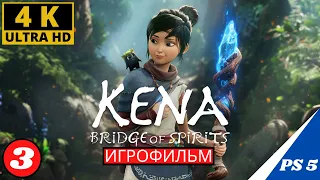 KENA BRIDGE OF SPIRITS ПОЛНОЕ ПРОХОЖДЕНИЕ ЧАСТЬ 3 ФИНАЛ [PS5] БЕЗ КОММЕНТАРИЕВ (ИГРОФИЛЬМ) 4K 60 FPS