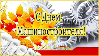 С Днём машиностроителя МАШИНОСТРОИТЕЛИ, сегодня праздник ваш!