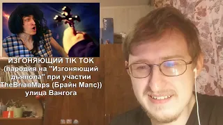 Реакция на ИЗГОНЯЮЩИЙ TIK TOK (пародия на "Изгоняющий дьявола" при уч. TheBrianMaps (Брайн Мапс)