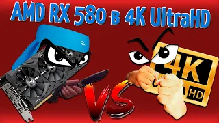 Видеокарта AMD RX 580 8GB в 4K UltraHD в разных играх! Сможет ли потянуть?!