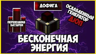 БЕСКОНЕЧНАЯ ЭНЕРГИЯ  (thermal expansion ender io extra cells 2) minecraft 1.7.10-1.12.2