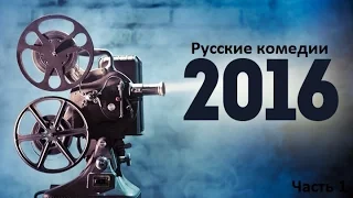 Топ: Русские комедии 2016 (Часть 1)