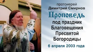 Проповедь под праздник Благовещения Пресвятой Богородицы (2003.04.06). Протоиерей Димитрий Смирнов