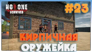 No One Survived ПОСТРОЙКА ОРУЖЕЙНОГО СКЛАДА #23