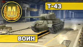 WoT Blitz - МАСТЕР - Т-43 (World of Tanks Blitz)