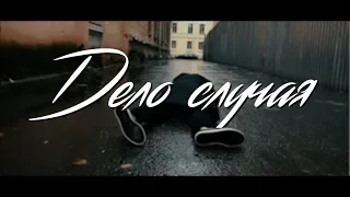 Дело Случая (2019)