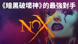 曾經《暗黑破壞神》最強的對手！《NOX》鑒賞【就知道玩遊戲69】