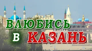 Fall in love with Kazan. What tourists say about the capital of Tatarstan.