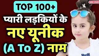 Top 100 Unique baby girl names 2023 (a to z) हिन्दू लड़कियों के 100 नए अनोखे नाम | names for girls