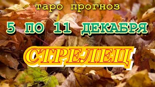 Расклад таро - СТРЕЛЕЦ  ♐️ - предсказание на неделю - С 5 ПО 11 ДЕКАБРЯ 2022 💙 ( טארו )