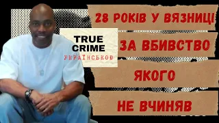 Невинно засудженого звільнили з вʼязниці через 28 років. Засуджений за вбивство, якого не вчиняв.