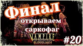 #20 Конец. Открываем саркофаг. Vampire-The Masquerade Bloodlines