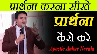 प्रार्थना करना सीखे ll Prayer  Karna Sikhe ll Learn to pray ll Sermon ll Apostle Ankur Narula